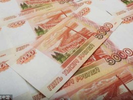 10万卢布 十万卢布在俄罗斯可以用多久？