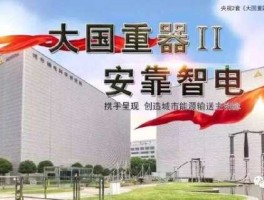 安靠智电有这么厉害吗（安靠智电的gil潜力大吗）