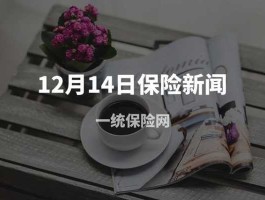 保险新闻？保险拿到钱还上新闻吗？