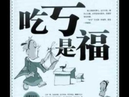 吃亏是福吗 吃亏是福这句话有多假？