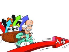 养老金入市对股市的影响（养老金入市对股市的影响有多大）