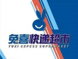 快递兔，兔喜快递官方网站？