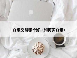 白银 购买，如何购买大量白银？