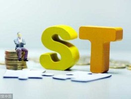 ST公司将退市 违规担保被st会退市吗？