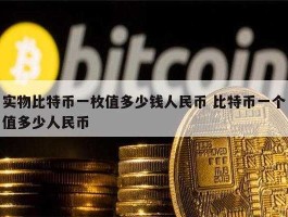 两个比特币多少人民币(我有两个比特币)