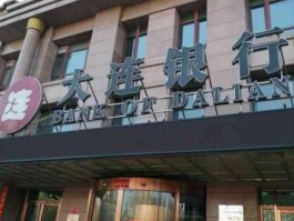 大连银行网站，大连银行2022年9月营业吗？