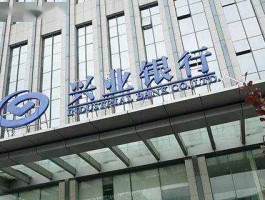 交易所整顿，兴业银行停业了吗？