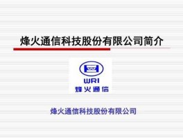烽火通信科技股份有限公司（烽火通信科技股份有限公司介绍？）