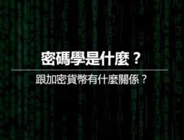 密码学是什么？跟加密货币有什么关系