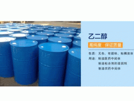 乙二醇？乙二醇是什么，有什么用途啊？