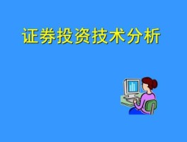 演化证券学（证券投资技术分析方法有哪些？）