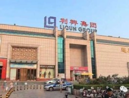 利群集团（山东青岛国企有哪些？）