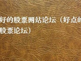 好的股票论坛 哪个股票论坛比较好？