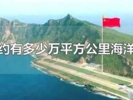 了望东方周刊（我国的海洋国土图面积约为多少万平方公里？）