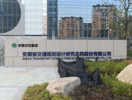 设计总院，安徽省交通规划设计研究总院股份有限公司怎么样？