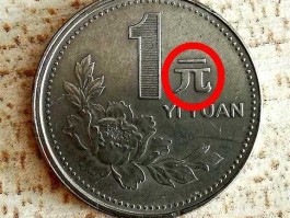 一元硬币的价值(一元硬币哪一年的最值钱)