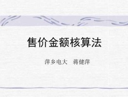 售价法，售价金额核算法的计算公式？