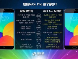 mx4价格（魅族4和魅族4pro的区别？怎么价格相差几百块？）