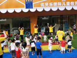优贝乐（北京早教机构——优贝乐教育中心最棒？）