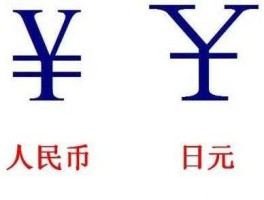 日元符号标志，日元和人民币符号到底是一横还是两横？