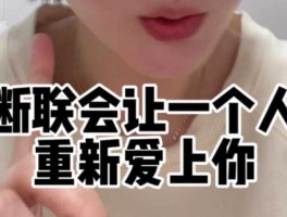 让我重新爱上你，断联能让女人重新爱上你吗？