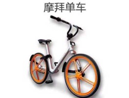 摩拜，摩拜单车出厂价？