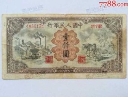 第一套人民币1000元（第一套人民币1000元拖拉机）