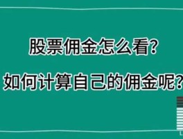 股市佣金怎么计算公式（股市里佣金怎么算）