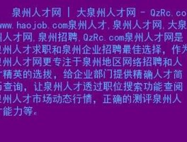 www.qzrc.com？我今年毕业，想在泉州找工作，请问要使用什么网站比较好呢？