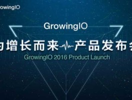 growingio？growingio是什么公司？
