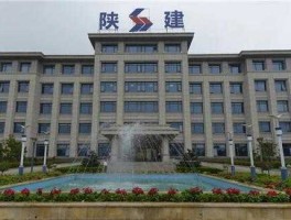 陕西建工 陕建集团是什么级别的单位？
