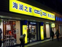 海澜之家bbs（海澜之家几点钟开始营业？）