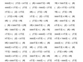 吨和千克的换算（吨和千克的换算口诀）