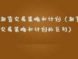 策略好了吗？“计划”和“策略”的区别是什么？