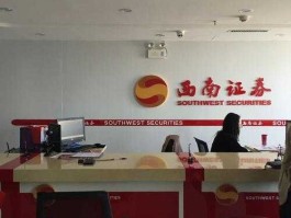 西南证券网点电话号码（西南证券营业网点）