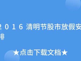 清明假股市（清明股市放几天假）