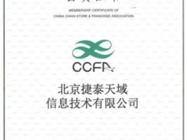 连锁经营协会，ccfa证书作用？
