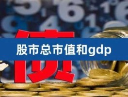 股市市值与gdp（股市市值与gdp是否具有相关性）