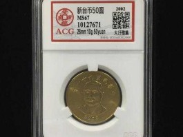 50元新台币等于多少人民币，2002年的五十元硬币可以换多少元？