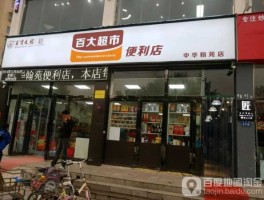 百大集团？百大集团有哪些门店？