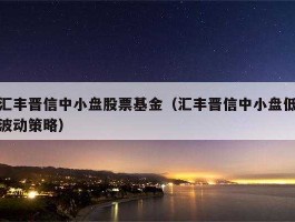 汇丰晋信策略（晋信是什么？）