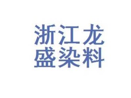 浙江龙盛集团 哪个厂家处理化工染料？