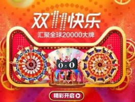 淘宝大战（淘宝双十一pk平局会怎么样？）