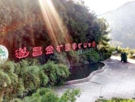 遂昌旅游（遂昌金矿旅游可以挖金矿吗？）