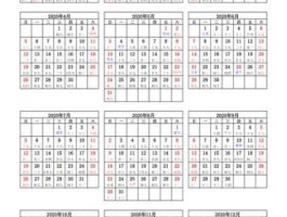 2020年日历（2020年日历带农历黄历）