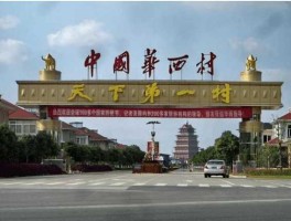 华西村股票 华西村是什么时候出名的？