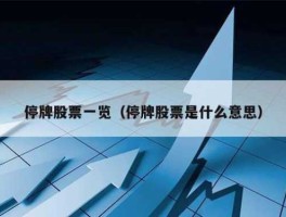 停牌后股市钱怎么办（停牌后股民的钱怎么办）