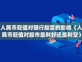 人民币贬值对哪些股票有利（人民币贬值利空哪些股票）