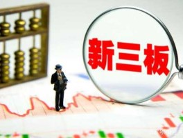 新三板股市交易规则（新三板市场交易规则）