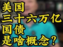 美国人的债，迟早要还的